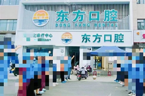 天津宝坻东方口腔外景