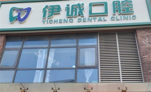 天津伊诚口腔门头照