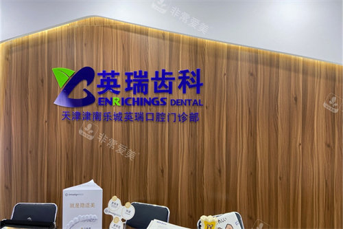 天津英瑞齿科(津南永旺店)导诊台背景墙