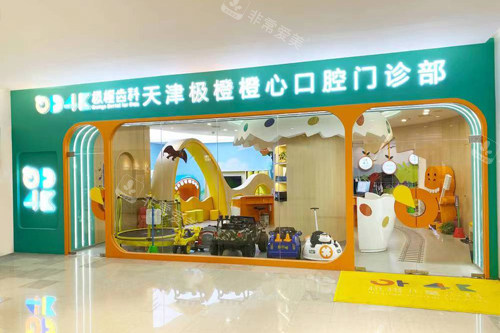 天津极橙橙心口腔外景图