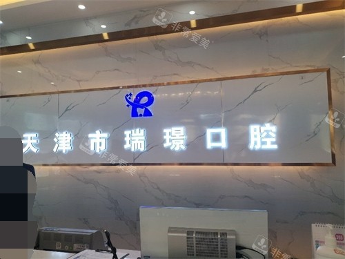 天津瑞璟口腔门诊部品牌墙
