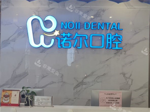 天津诺尔口腔门诊部品牌墙