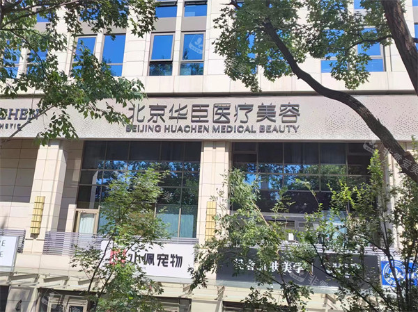 北京华臣整形外景