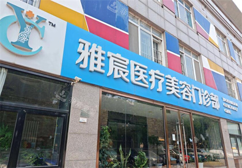 北京雅宸医疗美容外观照片