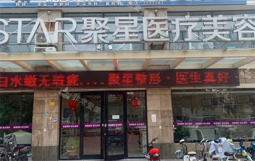 德州聚星整形门头