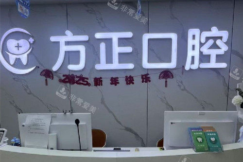 鹰潭方正口腔导诊台图片