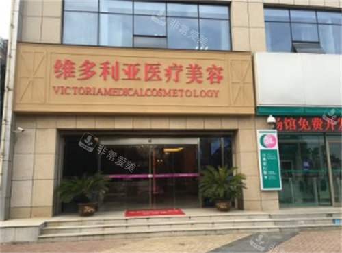 安庆维多利亚整形医院口碑怎么样？去过的都说他们家不仅仅是技术好 收费也是相当实惠的一家！