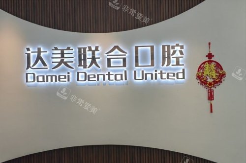 太原达美联合口腔前台示意图