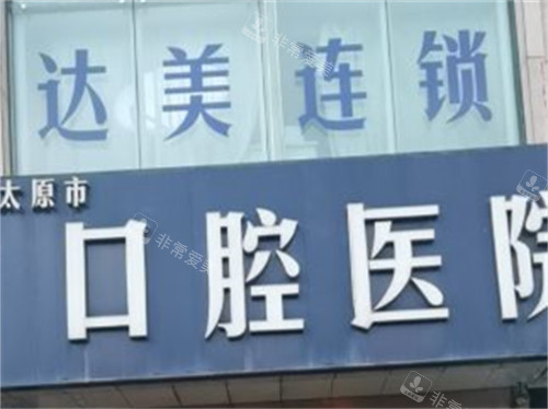 太原达美联合口腔门头