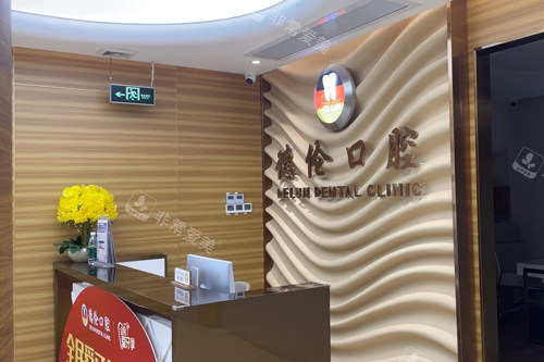 佛山德伦口腔前台图