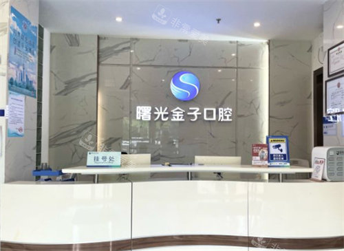 佛山曙光金子口腔前台图