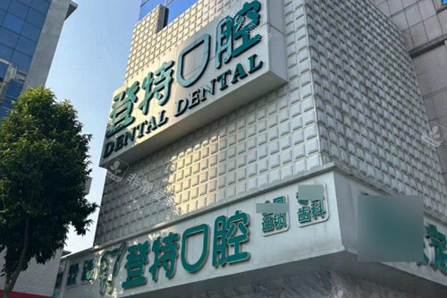 佛山登特口腔门头图