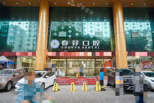 佛山春芽口腔外观