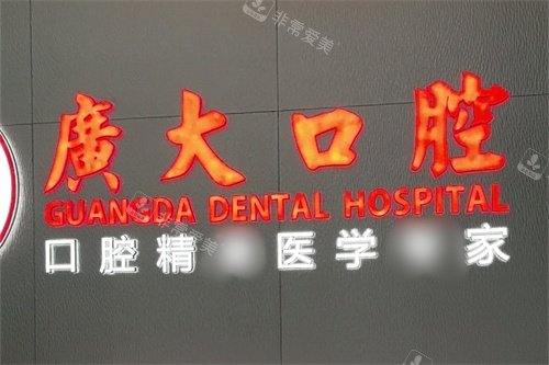 佛山广大口腔（禅城院区）品牌墙