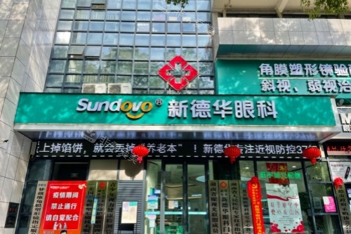 常德新德华眼科医院门头