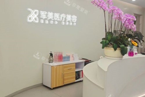 广州军美医疗美容医院招牌