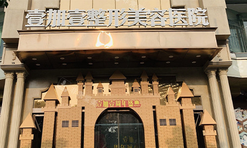 东莞壹加壹整形美容医院