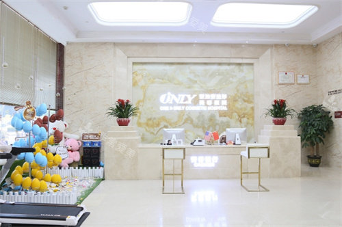 东莞壹加壹整形前台