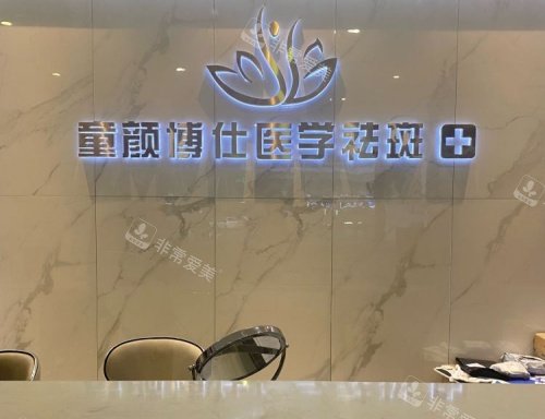 成都童颜博仕整形前台示意图