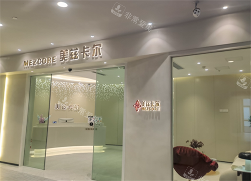 南京美兹卡尔医疗美容门头