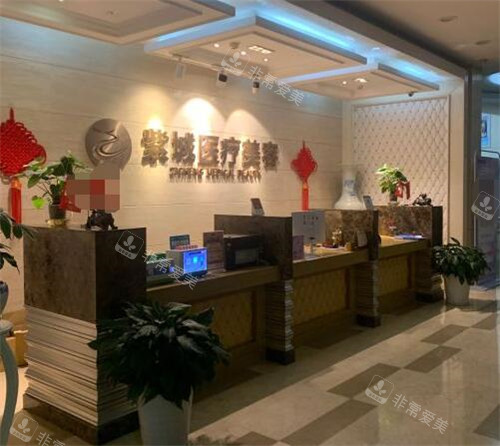 重庆紫城医疗美容前台图