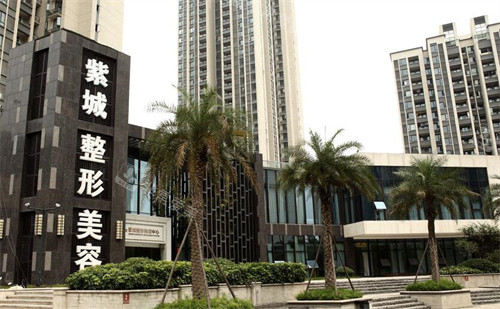 重庆紫城医疗美容照片展示