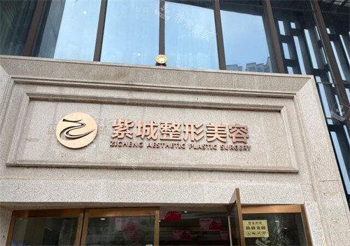 重庆紫城医疗美容外观图