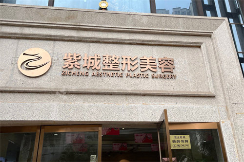 重庆紫城整形医院门头