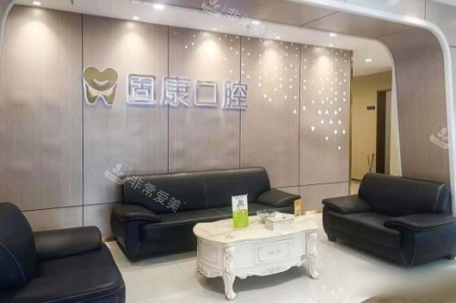 武汉固康口腔休息区