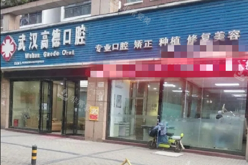 武汉高德口腔门头图
