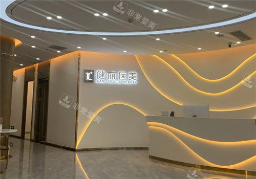 武汉健丽医美前台