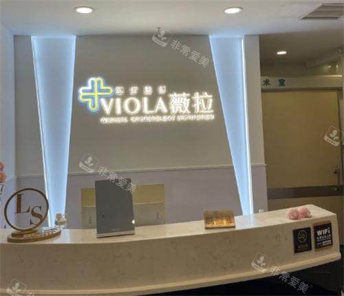北京薇拉医疗美容前台
