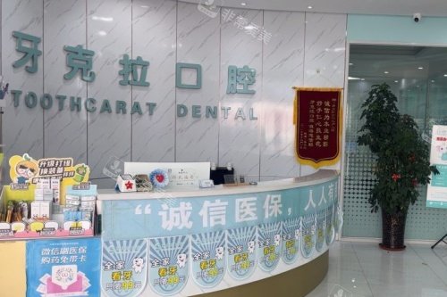 大连牙克拉口腔导诊台