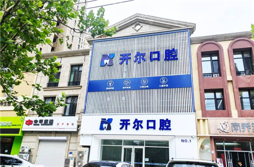 大连开尔口腔外观图
