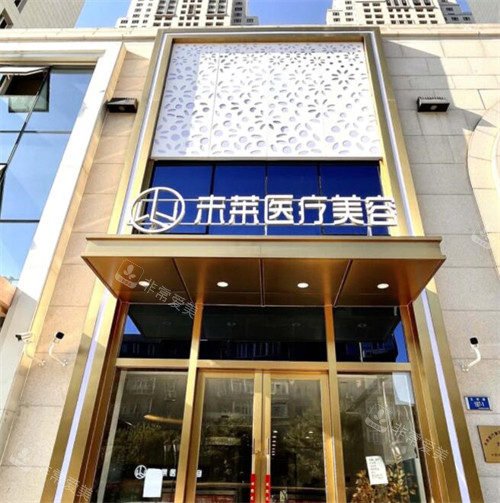 大连未莱医疗美容外观
