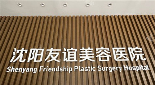 沈阳友谊整形美容医院怎么样？眼鼻胸整形技术成熟，口碑扎实