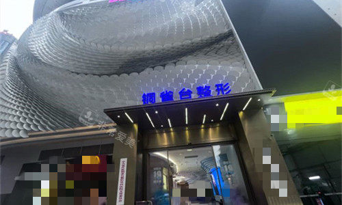 重庆铜雀台整形门头图 重庆铜雀台整形门头图