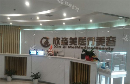 長沙欣姿美醫(yī)療美容前臺