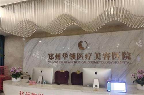 郑州韩辰华领整形前台环境图