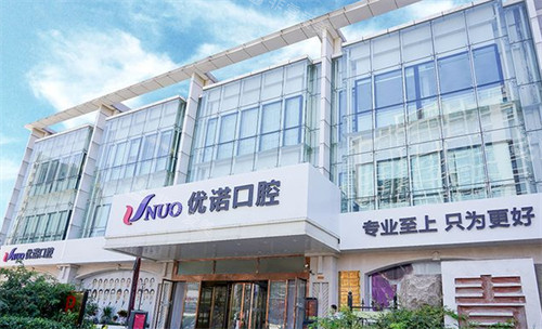 青岛优诺口腔外景环境图