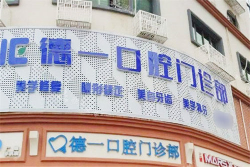 汕尾德一口腔大门