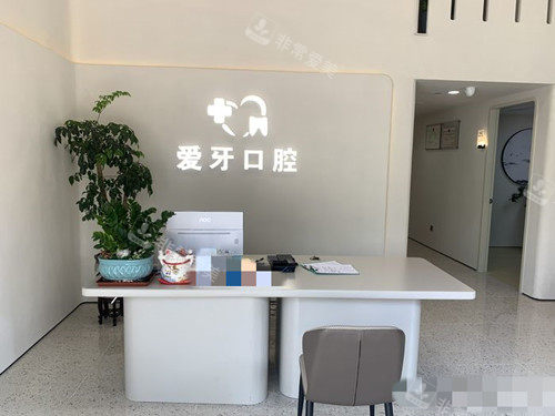 汕尾新爱牙口腔前台