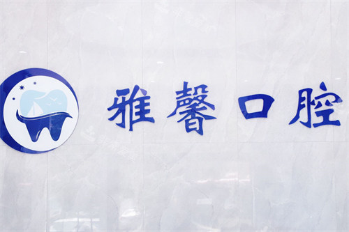 天津雅馨口腔医院品牌墙