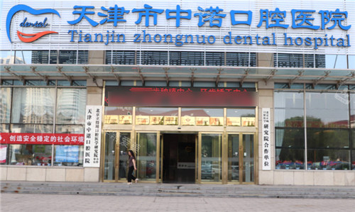 天津中诺口腔门头