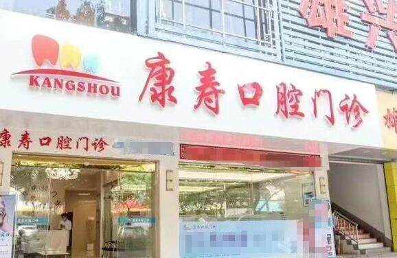 梅州康寿口腔环境外观