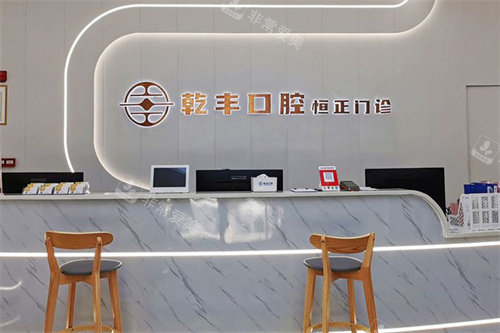 梅州乾丰口腔前台