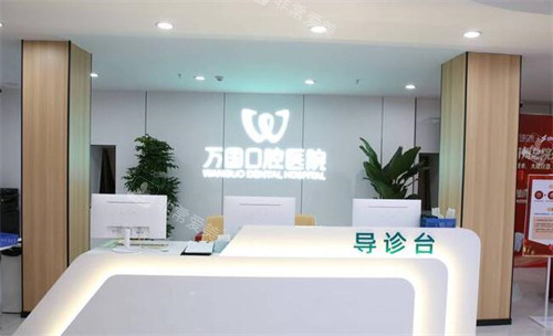 梅州万国口腔前台展示图