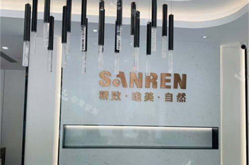 北京三仁医疗美容门诊部品牌墙
