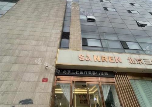 北京三仁医疗美容外观
