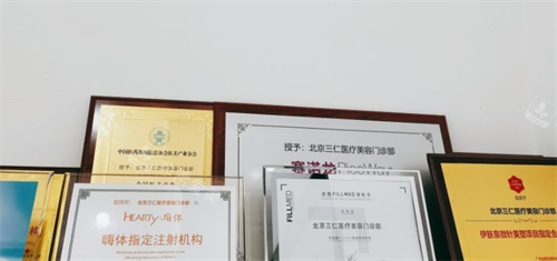 北京三仁医疗美容授权认证